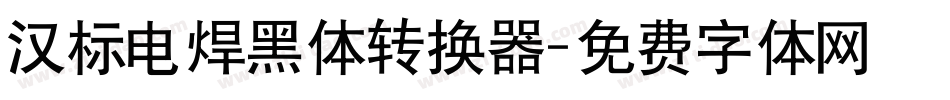 汉标电焊黑体转换器字体转换