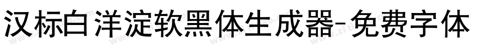 汉标白洋淀软黑体生成器字体转换