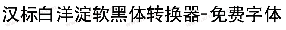 汉标白洋淀软黑体转换器字体转换