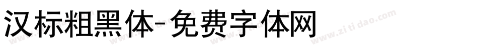 汉标粗黑体字体转换
