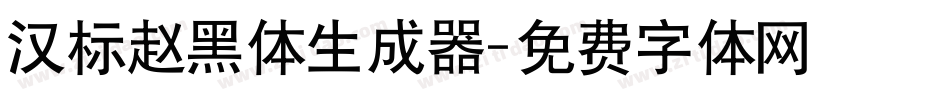 汉标赵黑体生成器字体转换