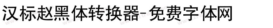 汉标赵黑体转换器字体转换