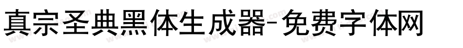 真宗圣典黑体生成器字体转换