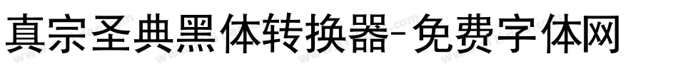 真宗圣典黑体转换器字体转换