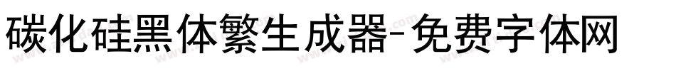 碳化硅黑体繁生成器字体转换