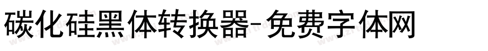 碳化硅黑体转换器字体转换