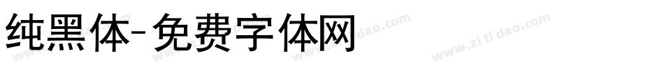 纯黑体字体转换