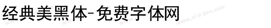 经典美黑体字体转换