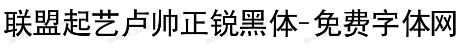 联盟起艺卢帅正锐黑体字体转换