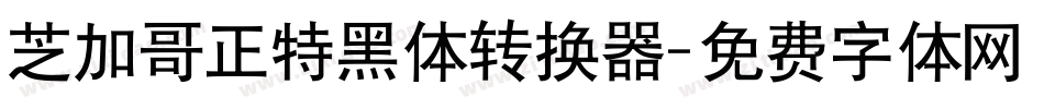 芝加哥正特黑体转换器字体转换