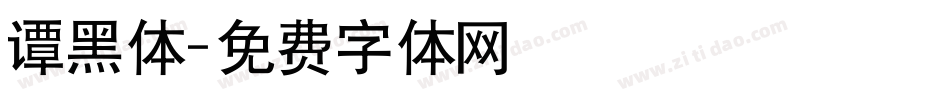 谭黑体字体转换