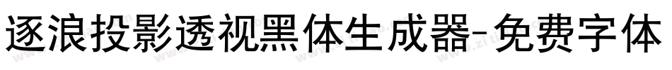 逐浪投影透视黑体生成器字体转换