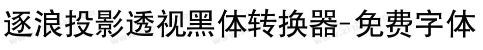 逐浪投影透视黑体转换器字体转换
