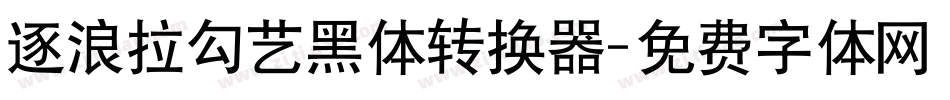 逐浪拉勾艺黑体转换器字体转换