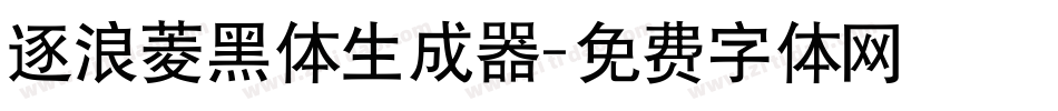 逐浪菱黑体生成器字体转换