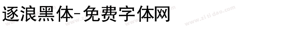 逐浪黑体字体转换