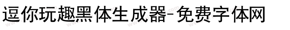 逗你玩趣黑体生成器字体转换