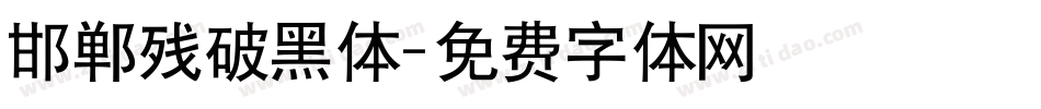 邯郸残破黑体字体转换