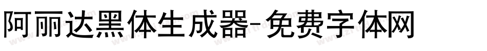 阿丽达黑体生成器字体转换