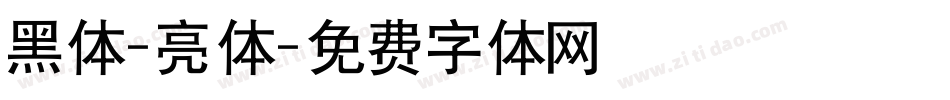 黑体-亮体字体转换