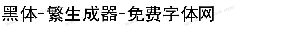 黑体-繁生成器字体转换
