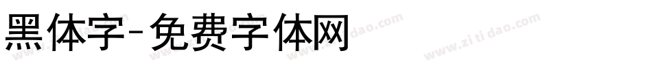 黑体字字体转换