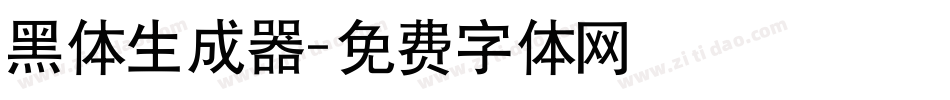 黑体生成器字体转换