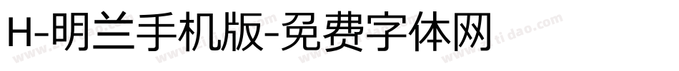 H-明兰手机版字体转换