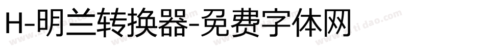 H-明兰转换器字体转换