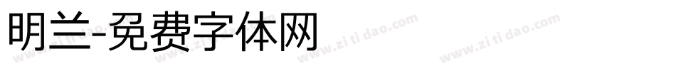 明兰字体转换