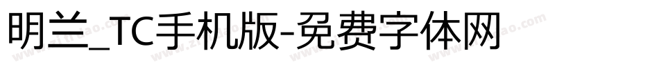 明兰_TC手机版字体转换
