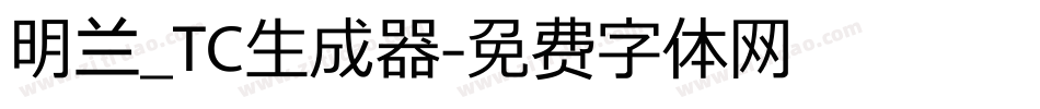 明兰_TC生成器字体转换