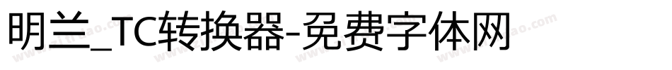明兰_TC转换器字体转换