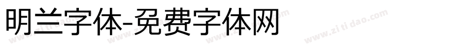 明兰字体字体转换