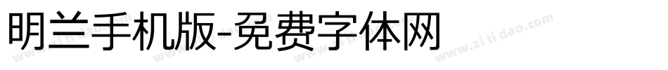 明兰手机版字体转换