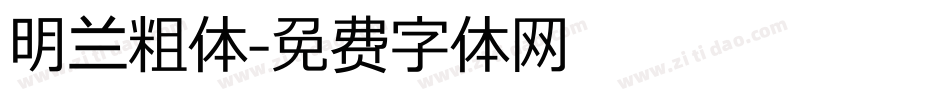 明兰粗体字体转换