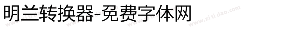 明兰转换器字体转换