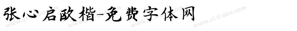 张心启欧楷字体转换