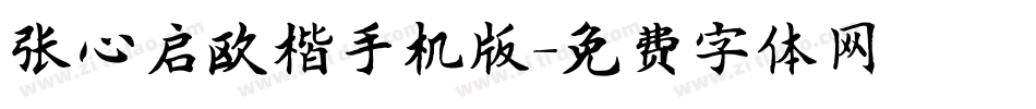 张心启欧楷手机版字体转换
