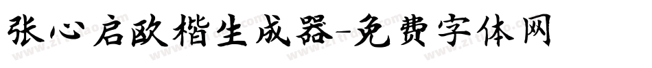 张心启欧楷生成器字体转换