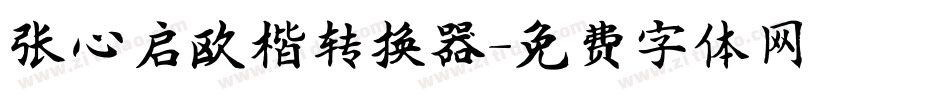 张心启欧楷转换器字体转换