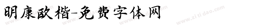 明康欧楷字体转换