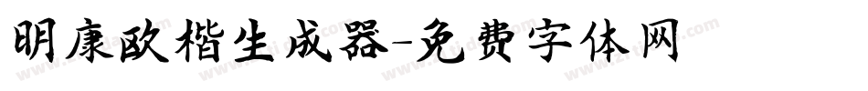 明康欧楷生成器字体转换