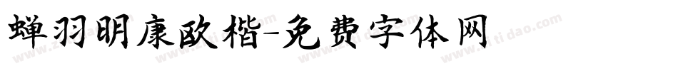 蝉羽明康欧楷字体转换