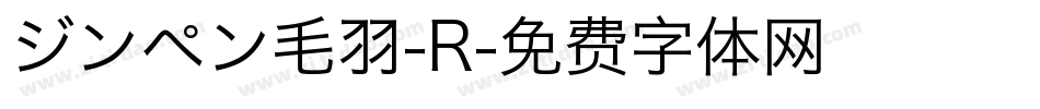 ジンペン毛羽-R字体转换