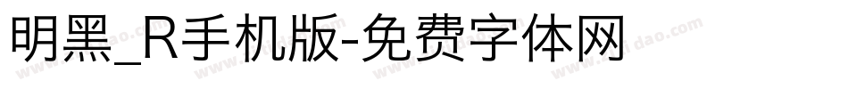 明黑_R手机版字体转换