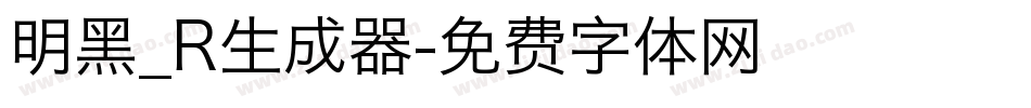 明黑_R生成器字体转换