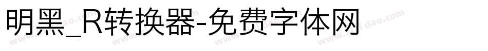 明黑_R转换器字体转换