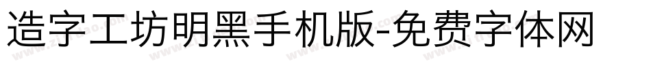 造字工坊明黑手机版字体转换