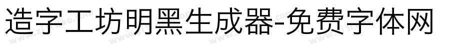 造字工坊明黑生成器字体转换